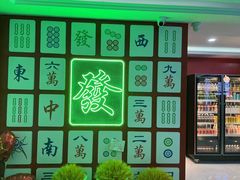 -和胜麻雀·棋牌室