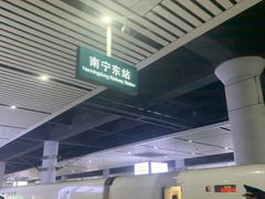 -南宁东站