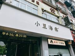-小豆海棠(嘉兴路店)