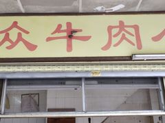 门面-群众牛肉小点(蚵仔煎)