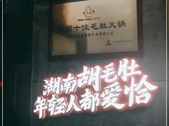 -超级鲜•胡毛肚火锅(扬帆店)