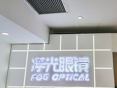 -浮光眼镜·蔡司视觉合作·数字验配中心(陆家嘴店)