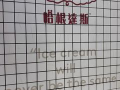 -哈根达斯(天河城店)