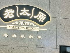-老太原菜馆(万达店)