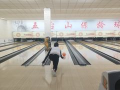 -五台山·保龄球馆