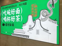 -有茶有面(深圳南山店)