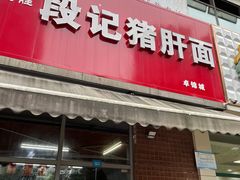 门面-武胜段记猪肝面(卓锦城店)