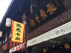 -張飛牛肉(锦里店)