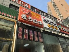 门面-麦多馅饼(北运河店)