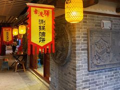 门面-古渡驛(丽彩·潮流港店)