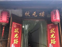门面-状元楼(东大街店)