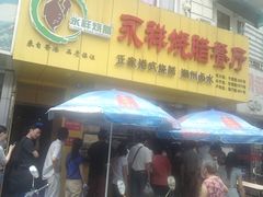 -永祥烧腊餐厅(虹口店)