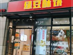门面-酥翁·PASTRY糕点(牡丹园店)
