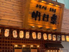 门面-明日叶居酒屋(师惠坊店)