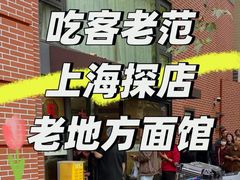 -老地方面馆(思南路店)