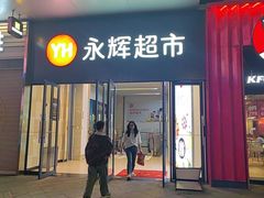 -永辉超市(龙潭寺店)