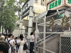 -满记烧饼(牛街东里小区一区店)