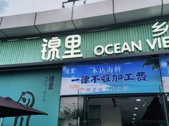 门面-锦里海景海鲜餐厅.三亚老字号(亚龙湾中心广场店)