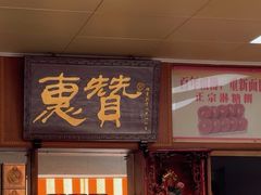 -惠赞老饼家(逢源商业街店)