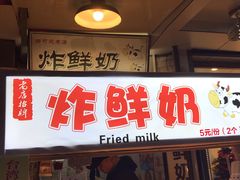 门面-好可爱经典炸炸炸·炸鲜奶(长郡老店)