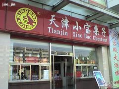 DSC00468-小宝栗子(嘉华国际商业中心店)