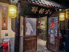 门面-并州大牌档之醉轻尘