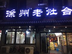 门面-徐州老灶台(环庆路店)