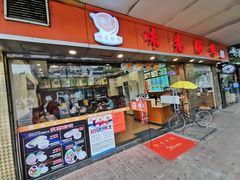 门面-味先肠粉(康王南店)