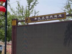 -牟氏庄园