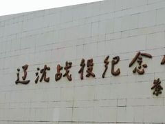 -辽沈战役纪念馆