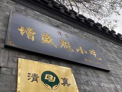 门面-增盛魁小吃店