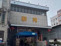 -联邦酒楼