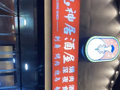 -龙神·炭烧酒场深夜食堂(新街口店)