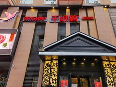 -千纸鹤嫩汁烤肉(西大直街店)