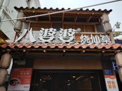 门面-八婆婆烧仙草(曾厝垵店)