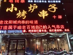 -小炉子烤串(沈辽路店)