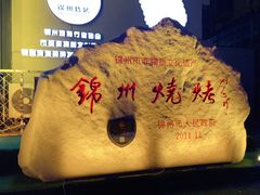 -锦州御烧烤·形象店(人民街店)