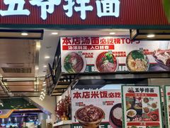 -五爷拌面(安盛购物广场店)