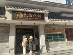 -民信老铺(双皮奶博物馆店)