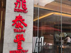 -鼎泰丰(国金中心店)