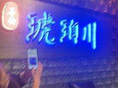 -琥珀川糟粕醋·香草鸭·鸡煲(慈云寺店)