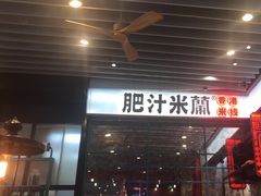 -肥汁米蘭香港米线(长宁来福士店)