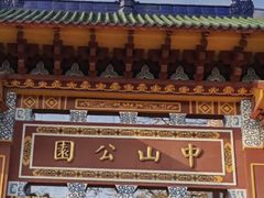 -中山公园