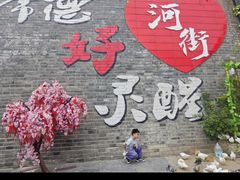 -大小河街