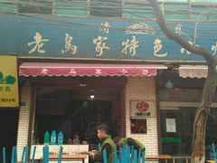 门面-老乌家特色小炒泡馍(大皮院店)