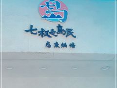 -七叔是岛民(花基新村店)
