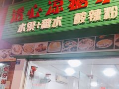 门面-透心凉糖水(听海居店)