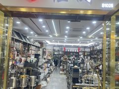 -万润国际酒店用品市场