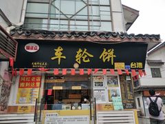 门面-台湾味正点车轮饼可丽饼(南禅寺店)