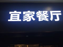 门面-宜家·瑞典风味餐厅(北京西红门店)